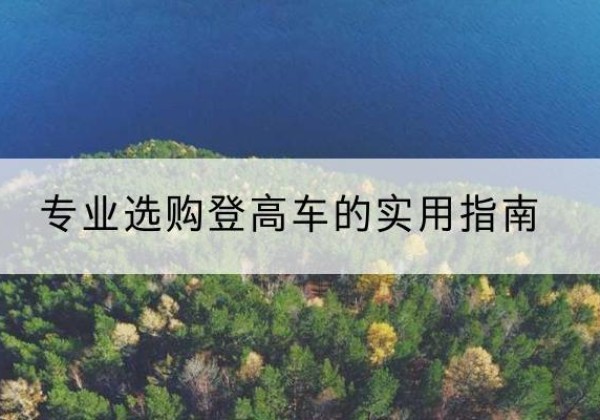 大冶电动登高车厂家推荐-专业选购登高车的实用指南